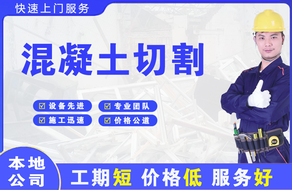 伊宁混凝土切割
