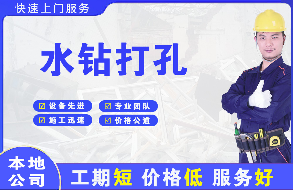 伊宁水钻打孔